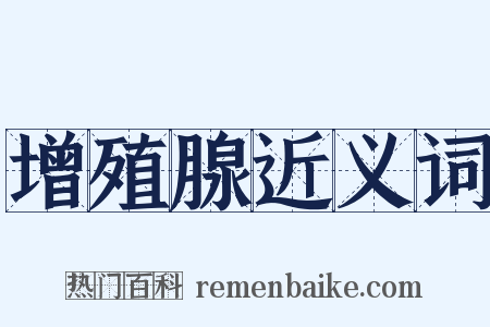 增殖腺近义词是什么意思的图片